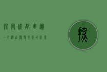 探索成都周边一日游，自然与文化的完美邂逅