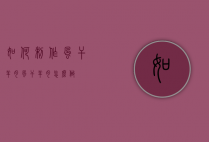 如何制作风干羊肉（风干羊肉怎么做?）