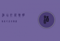 酒店打折，聪明旅者的省钱秘籍
