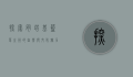 探索肯塔基，蓝草之州的自然与文化魅力