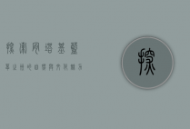 探索肯塔基，蓝草之州的自然与文化魅力