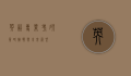 英语专业考研，策略、挑战与未来展望