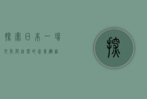 探索日本，一场文化与自然的完美邂逅