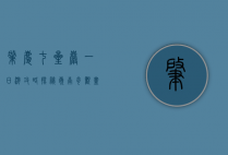 肇庆七星岩一日游攻略，探秘岭南奇观，尽享自然之美