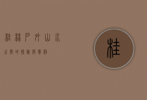 桂林户外，山水之间的探险与宁静