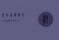 河北省最穷的三个县，困境与希望