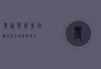农家乐钓鱼，回归自然，享受悠闲时光