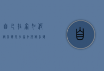 自己在家如何做蛋挞皮（在家如何做蛋挞皮不用黄油）