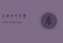 小蝌蚪吃什么（小蝌蚪吃什么的图片）