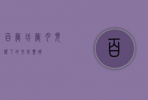 百岁坊，岁月见证下的文化丰碑