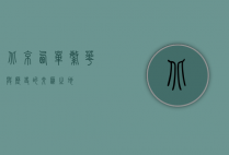 北京西单，繁华与历史的交汇之地