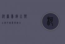 柯岩鲁镇，水乡古镇的诗意与烟火