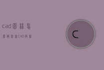 cad园林怎么做（园林CAD教程）