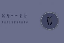 北京十一黄金周天气全解析，秋高气爽，出游正当时