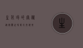 生化球的奥秘,从微观世界到未来科技