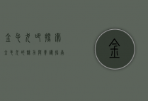 金毛犬吧，探索金毛犬的魅力与养护指南