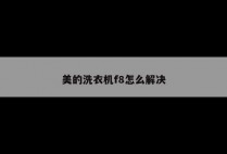美的洗衣机f8怎么解决