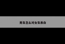 男生怎么对女生表白