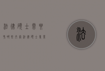 法律硕士需要考哪些内容（法律硕士专业基础考什么）
