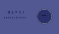 一磅是多少斤？揭秘英制与公制单位的转换奥秘