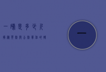 一磅是多少斤？揭秘英制与公制单位的转换奥秘