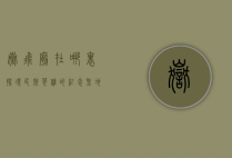 岳飞庙在哪里？探寻民族英雄的纪念圣地