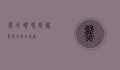熊冬眠吗？揭秘熊类冬眠的奥秘