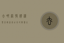 去哪网特价机票查询，省钱出行的智慧之选