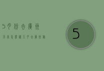 5月份去广州天气怎么样（五月去广州旅游天气怎么样）