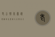 老公脾气暴躁想离婚怎么办（丈夫脾气不好，想离婚怎么办？）