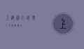 上海图片，镜头下的魔都魅力
