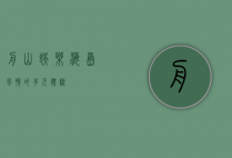 舟山娱乐，海岛风情的多元体验
