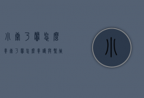 小康乃馨怎么养（康乃馨怎么养护与繁殖）