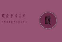 顺产多少天用收腹带（顺产多少天后可以使用收腹带）