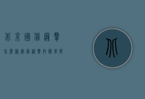 北京国信冠群怎么样（国信冠群技术有限公司）
