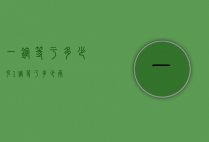 一锭等于多少克（1锭等于多少两）