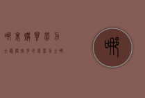 哪里购买劳力士最便宜多少钱（劳力士 哪里买便宜）