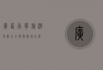 广西南宁旅游景点大全，探索绿城之美