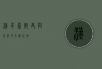 汉风台，历史与文化的交汇之地