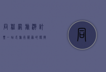 同程网旅游订票，一站式旅行服务的便捷之选
