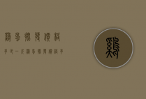 鸡蛋批发价格多少一斤（鸡蛋批发价格多少一斤）