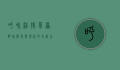 呼和浩特，草原明珠，历史与现代的交融之城