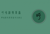 呼和浩特，草原明珠，历史与现代的交融之城