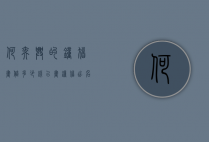 何奕兴的钟馗画值多少钱（以画钟馗出名）