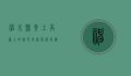 神木县，黄土高原上的绿色奇迹与历史传承