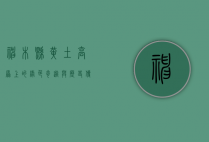 神木县，黄土高原上的绿色奇迹与历史传承
