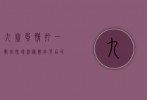 九寨风情打一数字，探寻神秘数字背后的自然之美