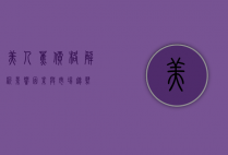 美人蕉价格解析，影响因素与市场趋势