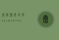 太谷县，历史与现代交织的晋中明珠