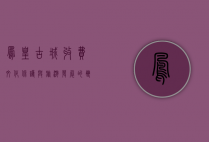 凤凰古城收费，文化保护与旅游发展的双刃剑
